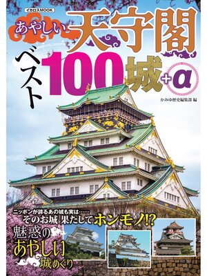 cover image of あやしい天守閣 ベスト100城+α
